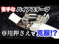 ★苦手克服？★バイアステープ押さえのお手並み拝見動画　Have you ever used bias tape binding foot? No need to stress any more!