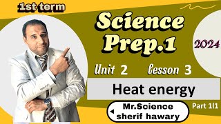 Heat energy  | Prep.1 | Unit 2 - Lesson 3 - Part 1/1| Science  ساينس  أولى اعدادي