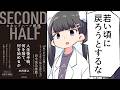 【要約】セカンドハーフ戦略　人生後半戦、何を捨て、何を始めるか【本田 直之】
