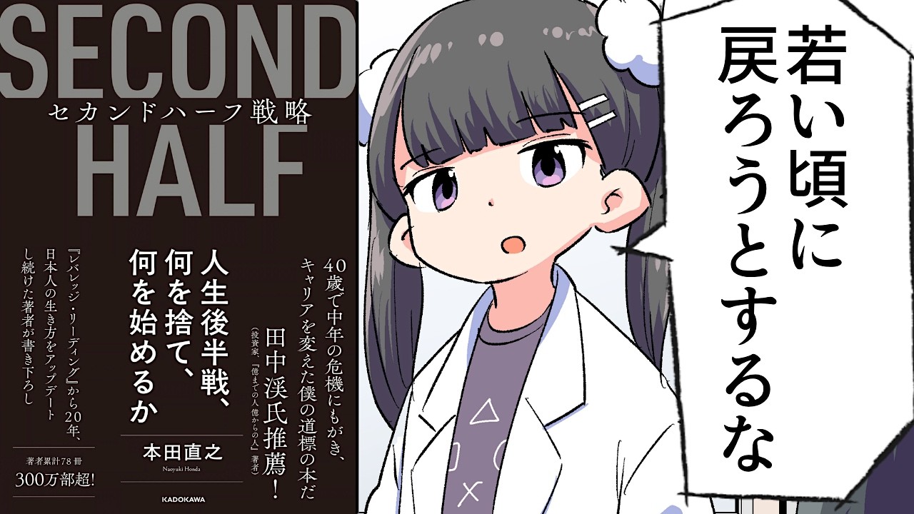 【要約】セカンドハーフ戦略　人生後半戦、何を捨て、何を始めるか【本田 直之】