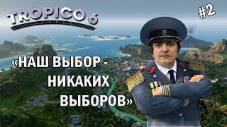Tropico 6 #2 (Стрим от 25.02.21)