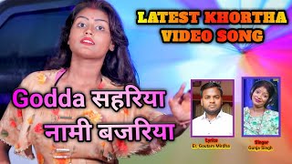 #Godda सहरिया नामी बजरिया #HD_VIDEO,Singer-Gunja #khorta hit song. #Jhumta #Gunja