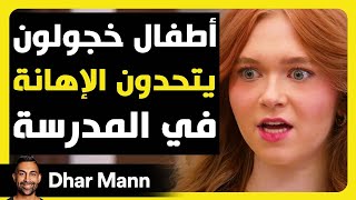 أطفال خجولون يتحدون الإهانة في المدرسة | Dhar Mann Studios