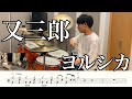【ヨルシカ】又三郎-叩いてみた【ドラム楽譜あり】(Matasaburo/Yorushika)【Drum Cover】