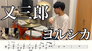 【ヨルシカ】又三郎-叩いてみた【ドラム楽譜あり】(Matasaburo/Yorushika)【Drum Cover】