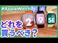 【Apple Watch】Series 9?Ultra 2?SE?2023年に買うべきApple Watchはどれ?