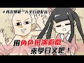 阿啾小劇場-用角色扮演遊戲來學日文吧！