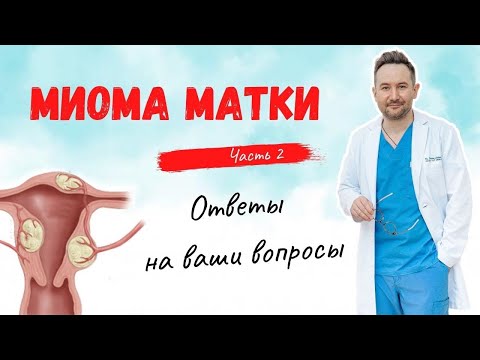 МИОМА МАТКИ.Ответы на вопросы.Прямой эфир от 20.03.2020