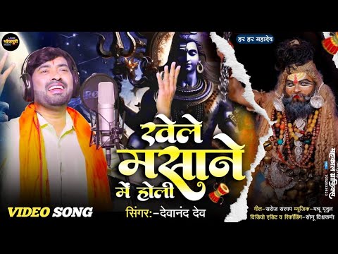 VIDEO | खेले मसाने में होली #Devanand​ Dev का सुपरहिट शिव भजन होली Khele Masane me Holi| Bhajan 2025