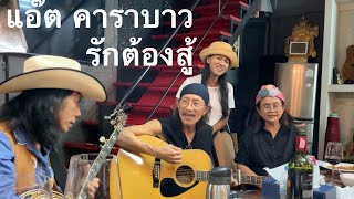 รักต้องสู้ แอ๊ต คาราบาว 2 -Bom Sincharoen.- Thorn Banjo. & คุณฟ้า-คุณบุ๋ม และเพื่อนๆ