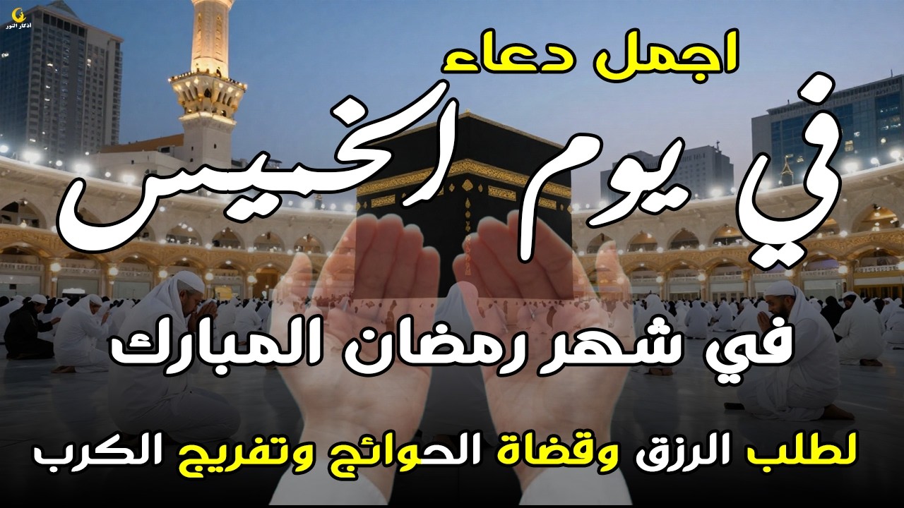 دعاء فى يوم الخميس المستجاب دعاءفي يوم 9 من شهر رمضان للرزق والشفاء العاجل وقضاء الحوائج 🤲(4k)