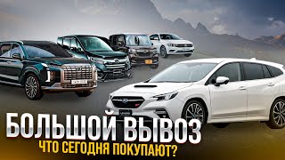 БОЛЬШОЙ ВЫВОЗ АВТО ИЗ ЯПОНИИ ИЗ КИТАЯ И ЮЖНОЙ КОРЕИ. ЦЕНЫ