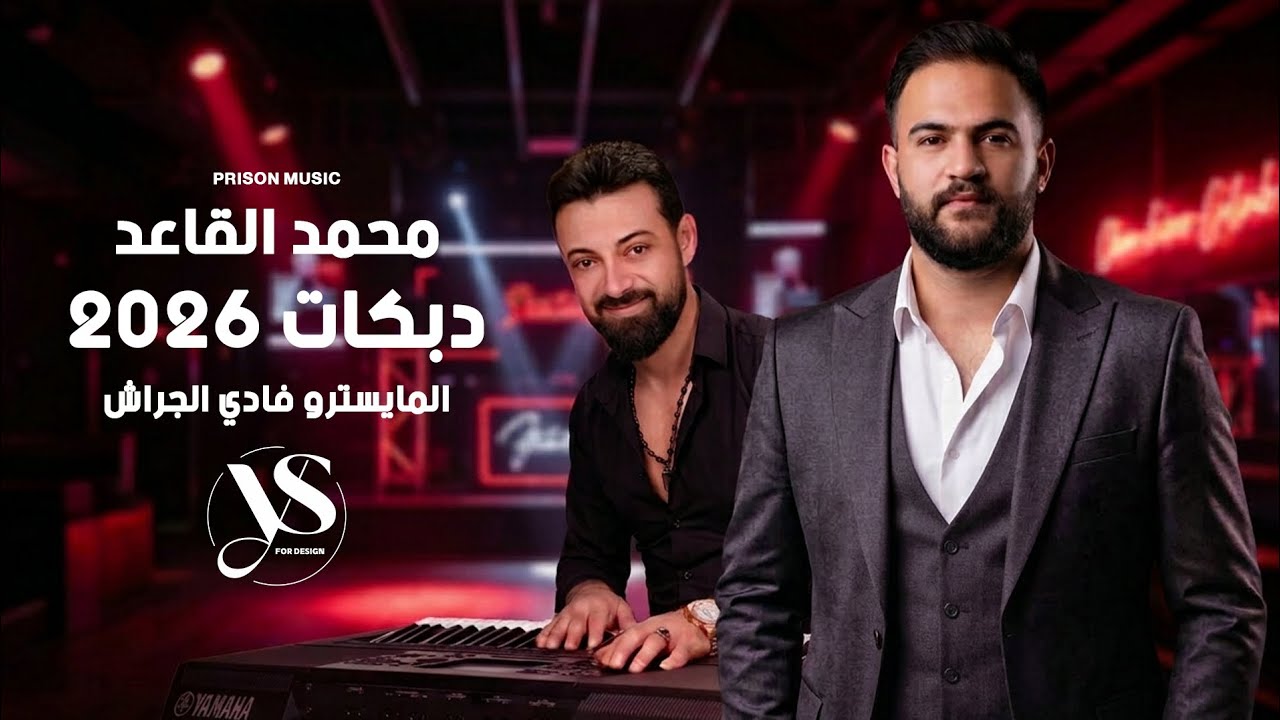 محمد القاعد و المايسترو فادي الجراش - بنت العرب - عمي عمي يا عمي - أقوى الأغاني الشعبية 2026 