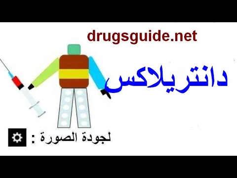 دانتريلاكس كبسول  