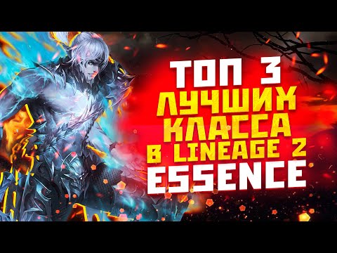 Видео: ТОП 3 ЛУЧШИХ КЛАССА В Lineage 2 Essence ИЛИ ЗА КОГО НАЧАТЬ ИГРАТЬ