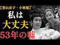 青山京子「私は大丈夫」53年間夫に言えなかった本当のこと【小林旭との結婚】