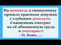 Про священника и девушку с глубоким декольте!  Сборник смешных жизненных  анекдотов!