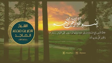 تلاوة من #سورة_الرعد  بصوت فضيلة الشيخ ناصر الماجد - رحمه الله وغفر له -.
