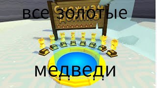 все золотые медведи в снежной долине в игре super bear adventure