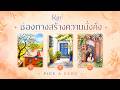เส้นทางการเงินที่เหมาะกับคุณ | Pick a Card