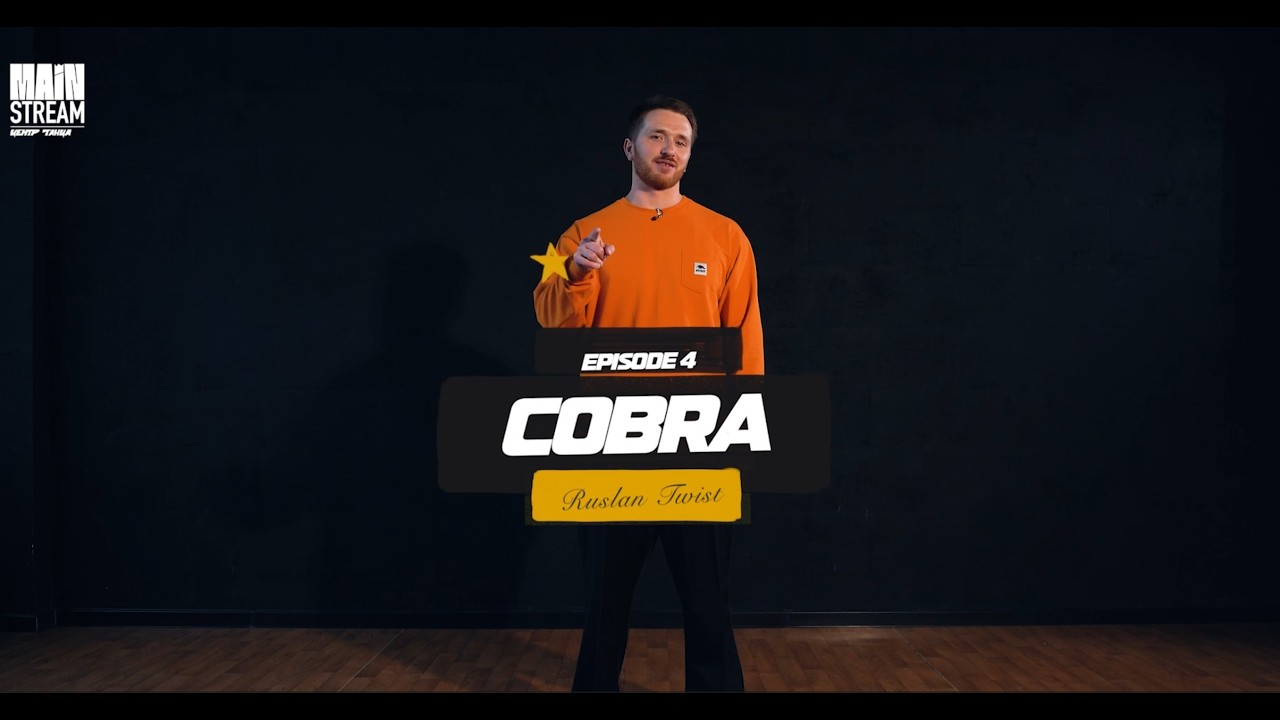 Онлайн курс по паппингу от Руслана Твиста I Эпизод №4 Cobra