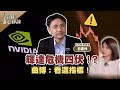 輝達危機四伏！？曲博：看這指標！ ft.曲建仲 【理財必修課】EP12 陳明君 精華