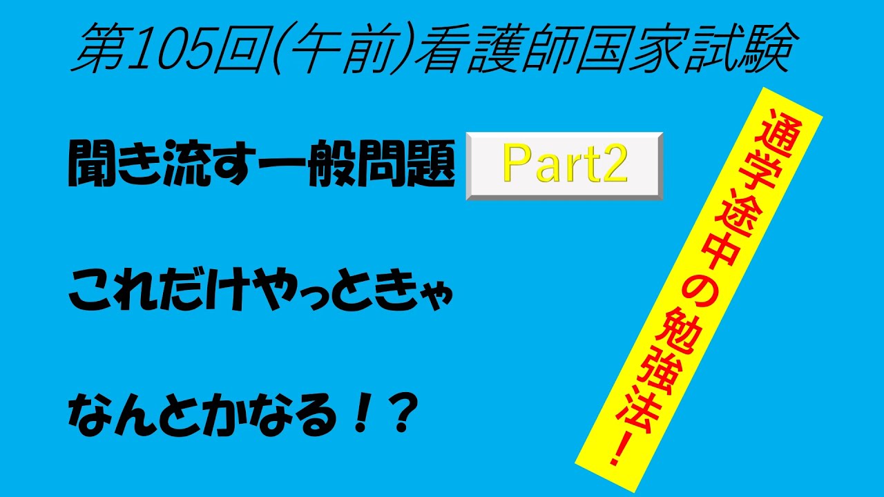 聞き流す一般問題 第105回 午前part1 看護師国家試験 Youtube 聞き流す一般問題 第105回 午前part1 看護師国家試験 Youtube