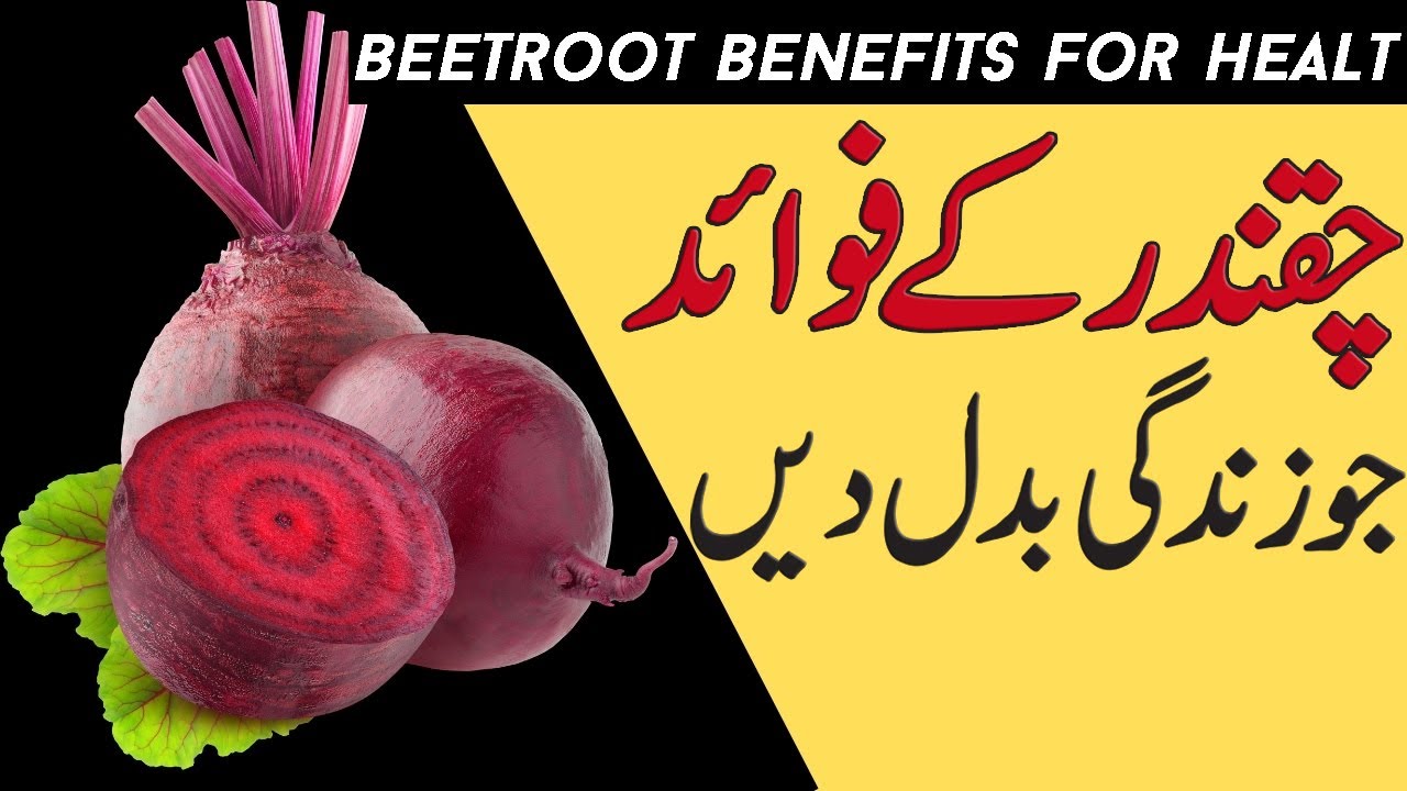 Chukandar ke Fayde in Urdu (چقندر کے فوائد) beetroot benefits YouTube