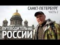 Путеводитель по России | Санкт Петербург | Часть 2 | 12+