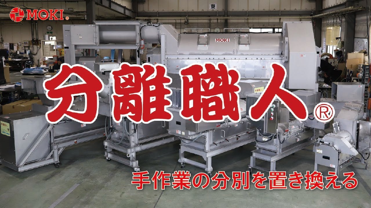 分離職人 – モキ製作所