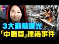 25分鐘看完「中國尊」撞機2大疑點！事發前中信被罰1140萬，劉俊華疑似被要求頂包？！#真觀點 #真飛 06.27.2026