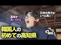 地方なのにレベチの美しさ‼️韓国人が高知県の散歩をしてきました😌