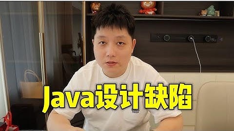 细数4个Java设计缺陷！这些坑你一定踩过！