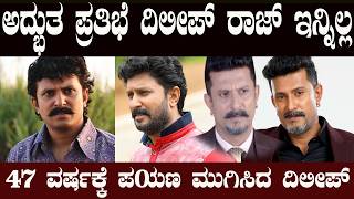 ತನ್ನ ಕೊನೆ ಆಸೆ ನೆರೆವೇರಿಸಿಕೊಳ್ಳದೇ ಹೊರಟೇ ಹೋದ್ರು ದಿಲೀಪ್ ರಾಜ್ Kannada Actor Dileep Raj no more