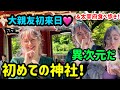 【外国人の初来日】大親友が初めて神社に行って感動!福岡天満宮