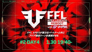 FFL APEX REBOOT with eplus #2  DAY4   実況：大和周平　解説：Dizzy