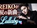 REIKOが涙の新曲「Lullaby」解禁...消えない愛を歌う&ldquo;魂の子守唄&rdquo;