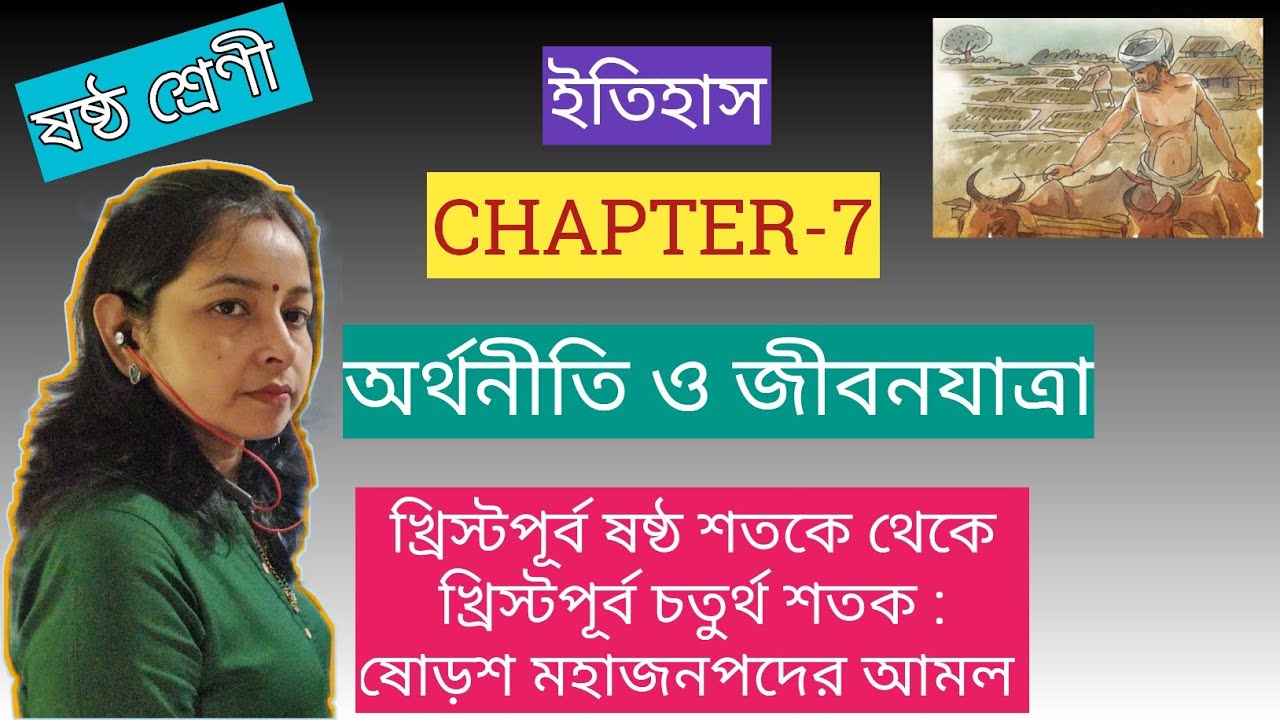 WEST BENGAL BOARD CLASS 6 HISTORY CH 7 অর্থনীতি ও জীবনযাত্রা YouTube