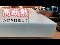 【DIY平屋リノベ#13】断熱材マシマシ！セルフリノベーション
