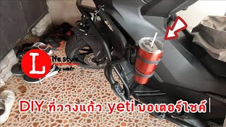 ที่วางแก้ว Yeti ติดรถมอเตอร์ไซค์ DIY