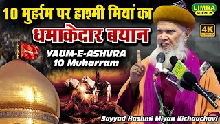 10 मुहर्रम पर हाश्मी मियां का धमाकेदार बयान-Sayyad Hashmi Miyan-10 Muharram Ashura 2023-Limra Agency