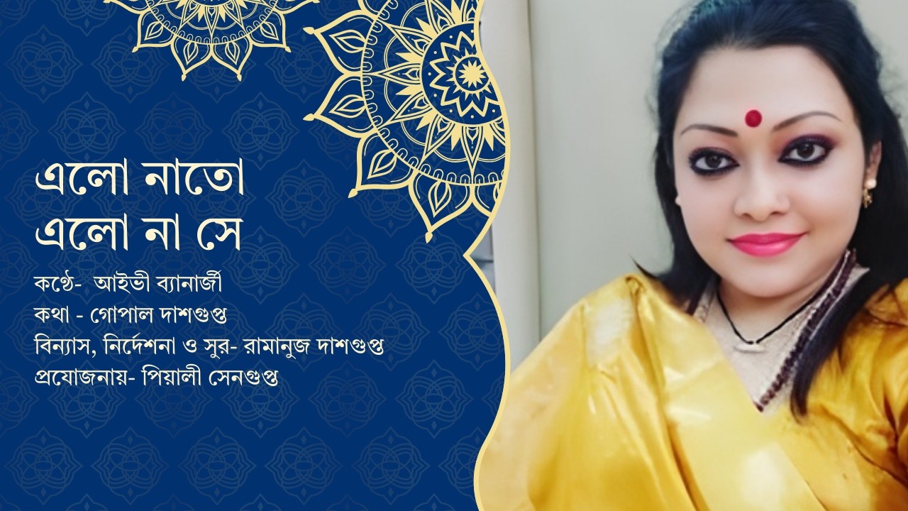 এলো না তো এলো না সে