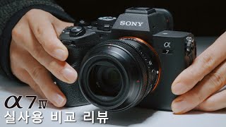 소니 a7 IV 리뷰 | a7 기종별 비교 | 발열 테스트 | a7m4 실사용 후기