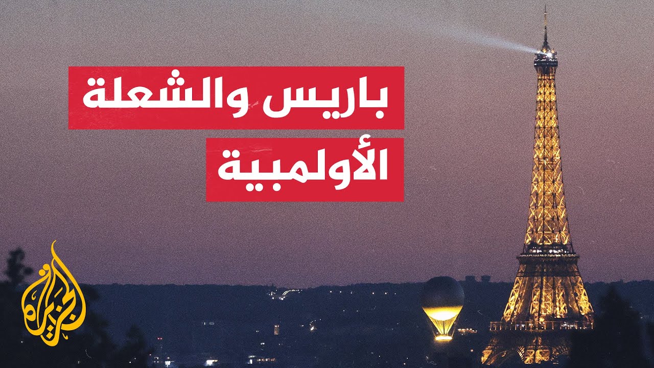 فرنسا تسعى للحفاظ على الشعلة الأولمبية كمعلم دائم في سماء باريس