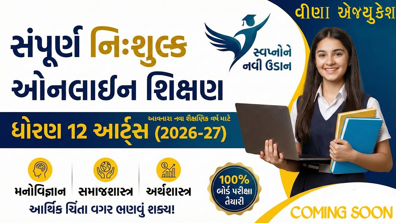 સંપૂર્ણ નિઃશુલ્ક ઓનલાઇન શિક્ષણ | ધોરણ 12 આર્ટ્સ (2026-27) | વીણા એજયુકેશન