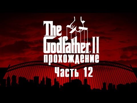 Видео: Чисто нови ремаркета на Godfather, скрийншоти