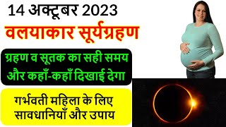 14 October 2023 Surya Grahan Time: सूर्यग्रहण का सही समय और स्थान, Solar Eclipse 2023 Sutak Timing