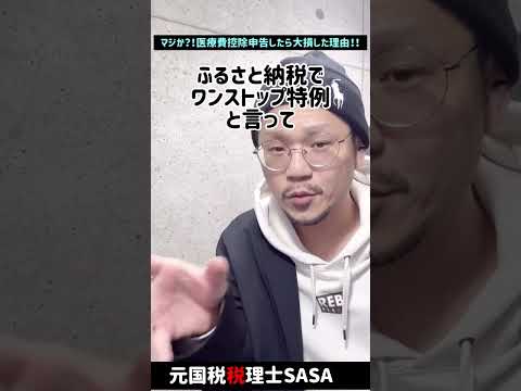 マジか？！医療費控除申告したら大損した理由！！#Shorts