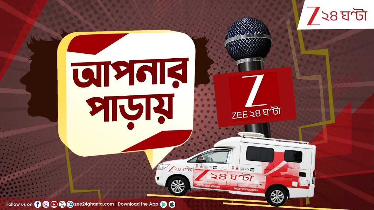 Apnar Paray | যুবসাথী কতটা প্রয়োজন ছিল? কী বলছেন বালুরঘাটের মানুষ? দেখে নিন... | Zee 24 Ghanta