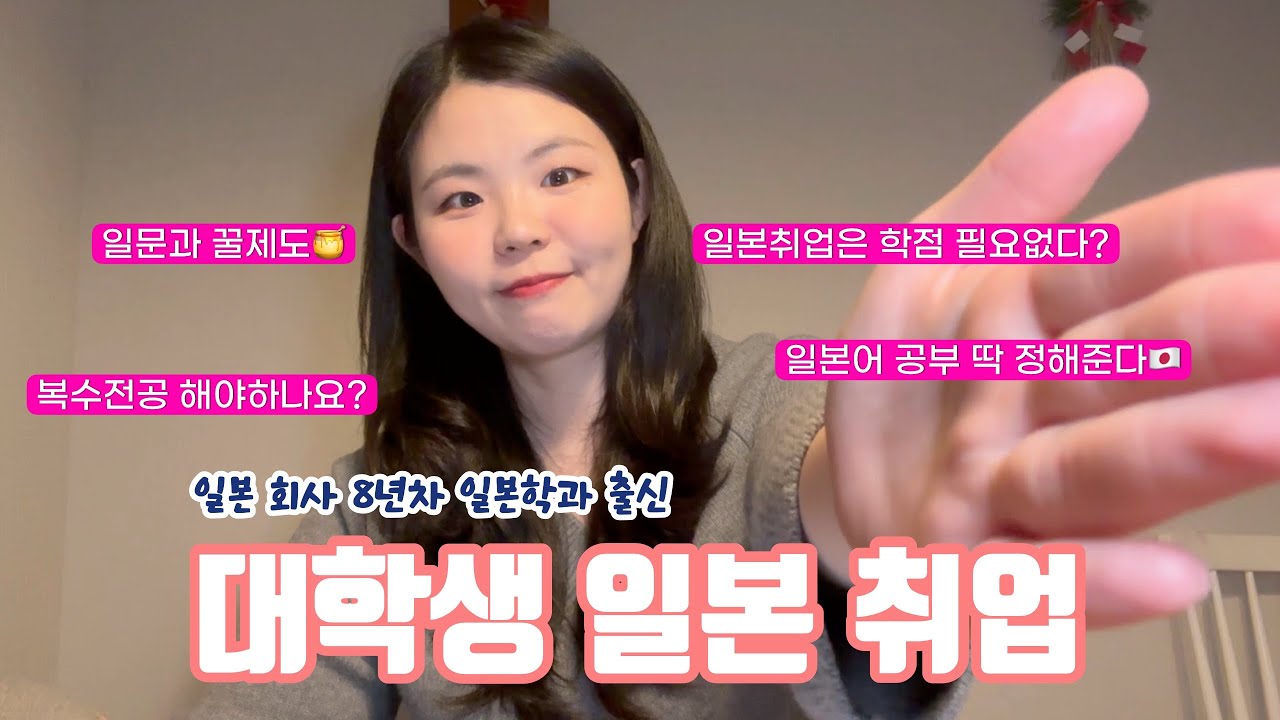 [🇯🇵도쿄직장인]일본취업 선배가 후배에게…💌